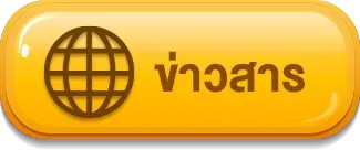 ข่าวสาร mixfun365